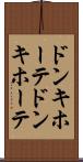 ドンキホーテ Scroll