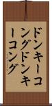 ドンキーコング Scroll