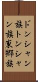 ドンシャン族 Scroll