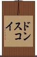 ドンスコイ Scroll