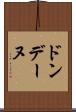 ドンデーヌ Scroll