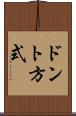 ドント方式 Scroll