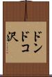 ドンドコ沢 Scroll