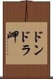 ドンドラ岬 Scroll