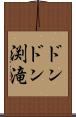 ドンドン渕滝 Scroll