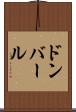 ドンバール Scroll