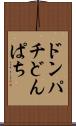 ドンパチ Scroll
