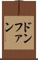 ドンファン Scroll