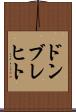 ドンブレヒト Scroll