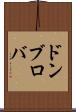 ドンブロバ Scroll
