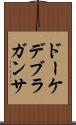 ドーケデブラガンサ Scroll