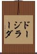 ドージラーダ Scroll