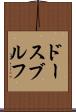 ドースブルフ Scroll