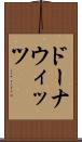 ドーナウィッツ Scroll