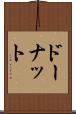 ドーナット Scroll