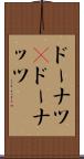 ドーナツ(P) Scroll