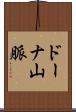 ドーナ山脈 Scroll