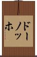 ドーノッホ Scroll