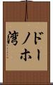 ドーノホ湾 Scroll