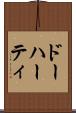 ドーハーティ Scroll