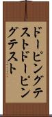 ドーピングテスト Scroll