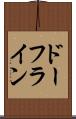 ドーフライン Scroll