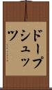 ドープシュッツ Scroll