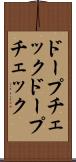 ドープチェック Scroll
