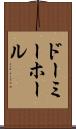 ドーミーホール Scroll