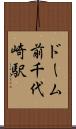 ドーム前千代崎駅 Scroll