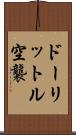 ドーリットル空襲 Scroll