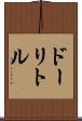 ドーリトル Scroll