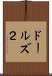 ドールズ２ Scroll