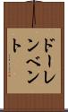 ドーレンベント Scroll