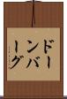 ドーンバーグ Scroll