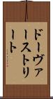 ドーヴァーストリート Scroll