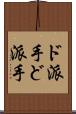 ド派手 Scroll