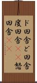 ド田舎 Scroll