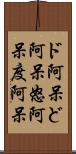 ド阿呆 Scroll