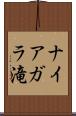 ナイアガラ滝 Scroll