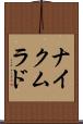 ナイクムラド Scroll