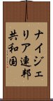 ナイジェリア連邦共和国 Scroll