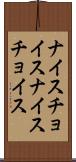 ナイスチョイス Scroll