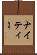 ナイティー Scroll