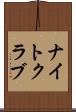 ナイトクラブ Scroll