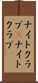 ナイトクラブ(P) Scroll