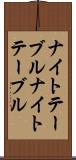ナイトテーブル Scroll