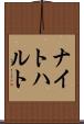 ナイトハルト Scroll