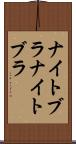 ナイトブラ Scroll