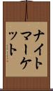 ナイトマーケット Scroll